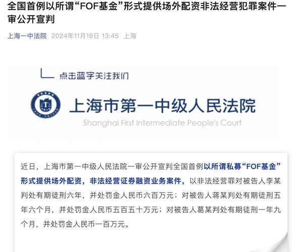 上海一中院一审宣判首例私募FOF场外配资非法经营案，人员被判刑罚金