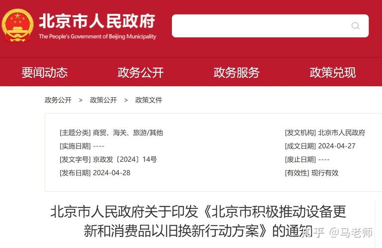 北京市2024年设备更新与消费品以旧换新行动方案详解及实施指南