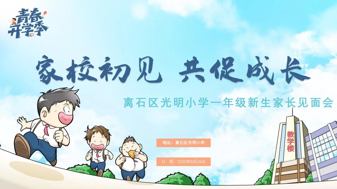 光明小学一年级新生家长见面会：携手共育，迎接新学期希望与期待