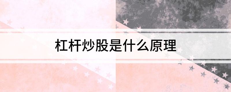 了解杠杆炒股（配资炒股）：杠杆比例、盈亏情况及配资方风险规避方式