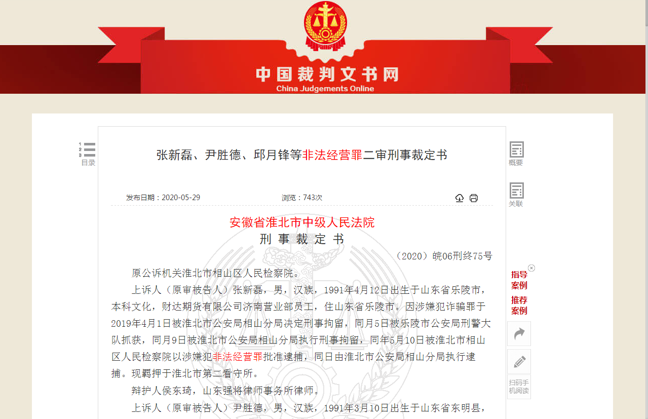借钱炒股风险大：互联网配资平台涉嫌非法经营，财达期货员工被判刑