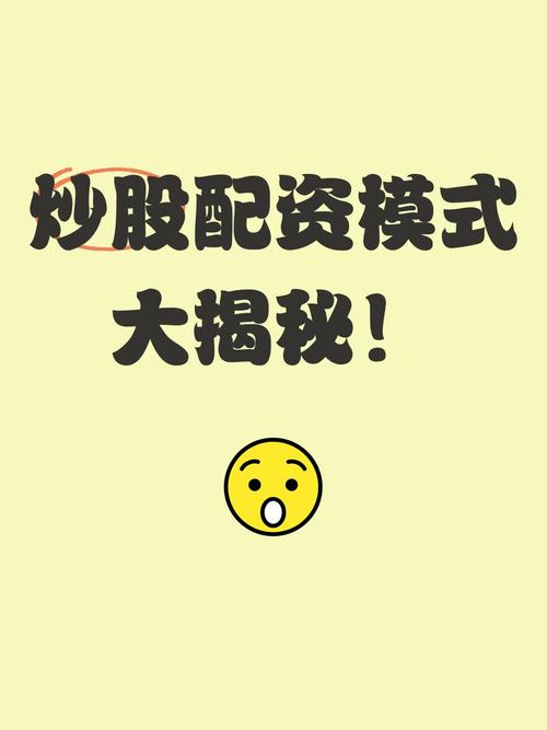 炒股配资是什么？揭秘正确炒股配资方法与风险防范