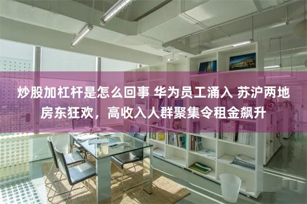 英特尔裁员15%暂停派息市值暴跌 华为员工入驻带动苏沪租房市场热潮