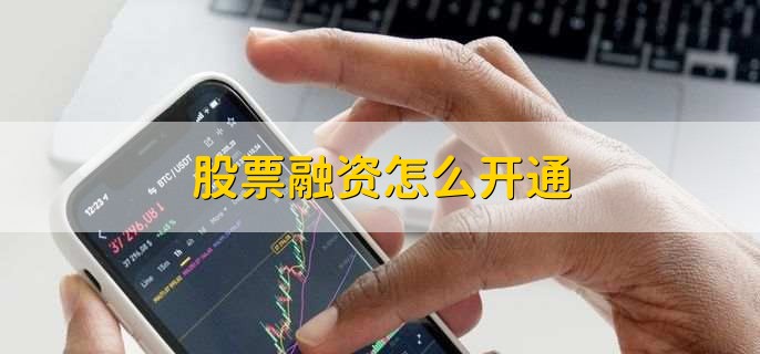 融资融券是什么意思简单明了_融资融券是什么意思_融资融券是指