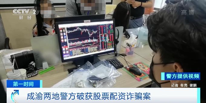 成渝两地警方联合破获高额股票配资诈骗案 涉案超3000万