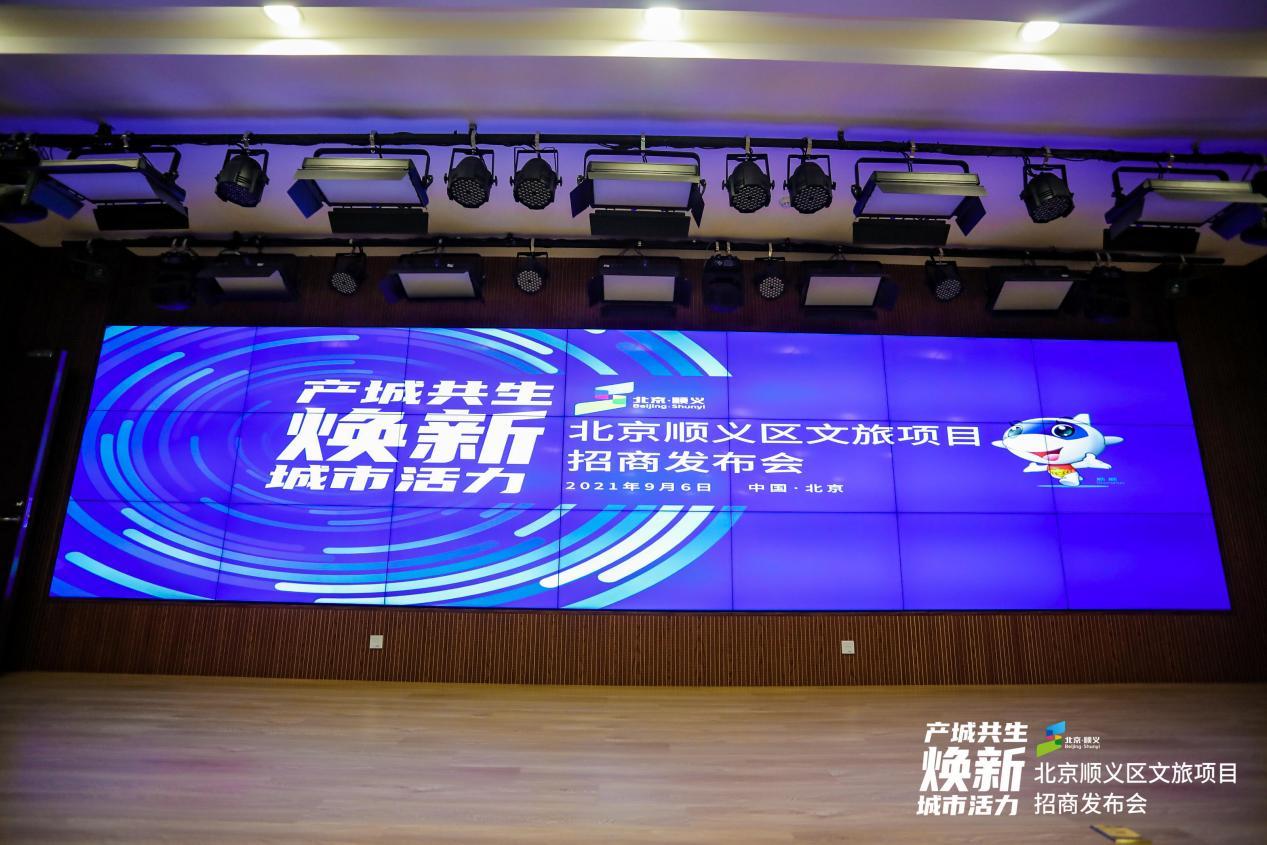 富腾优配 9月6日2021北京顺义区文旅项目招商发布会圆满召开