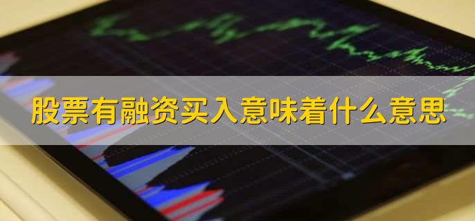 股票融资的优缺点及融资买入对股价的影响全解析