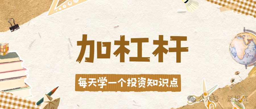 深入学习加杠杆：含义、常见方式及相关要点解析