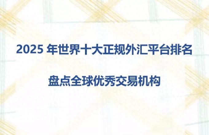 靠谱外汇平台甄别_股票配资平台排名_2025年外汇平台排名