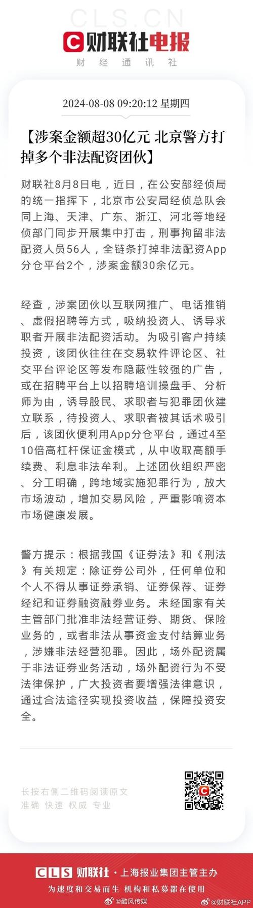 公安部统一指挥多地经侦打击非法配资，涉案30余亿拘56人