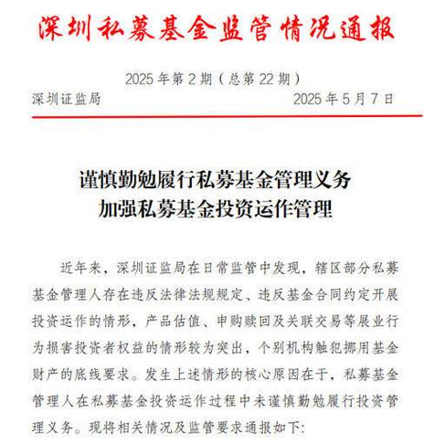 深圳证监局通报私募乱象，揭示五个典型问题