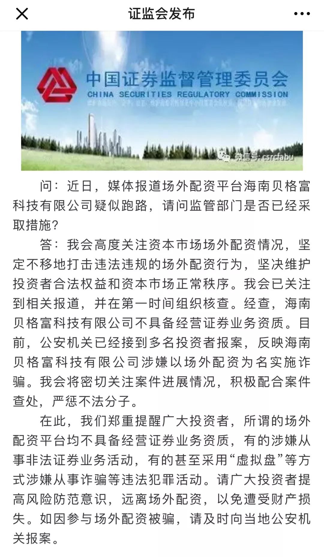 时隔50天，证监会再表态度：坚决打击违法违规场外配资行为