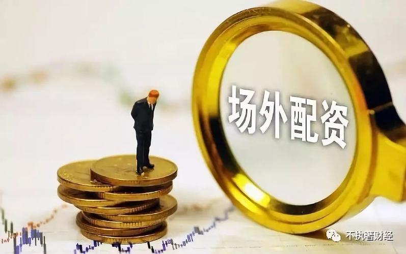 场外配资风险_股票配资杠杆_高杠杆配资监管