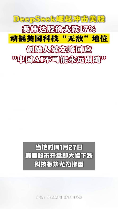 神秘东方力量DeepSeek冲击硅谷，英伟达市值蒸发，还谈A股投资
