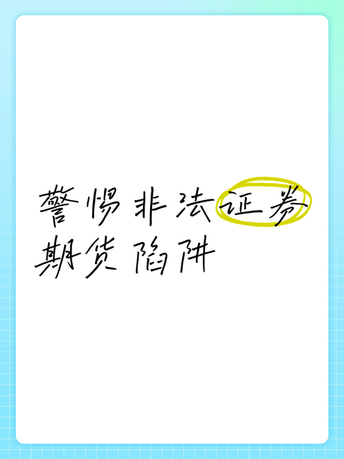 岁末年初深圳证监局警示！非法证券期货案例曝光，远离陷阱