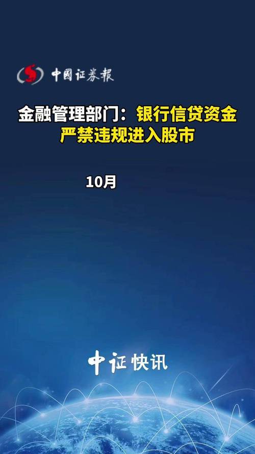 9月底以来股市上扬后调整，信贷资金违规入股市引关注