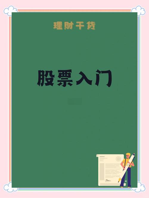 股票入门基础知识_A股港股美股交易规则_股票投资