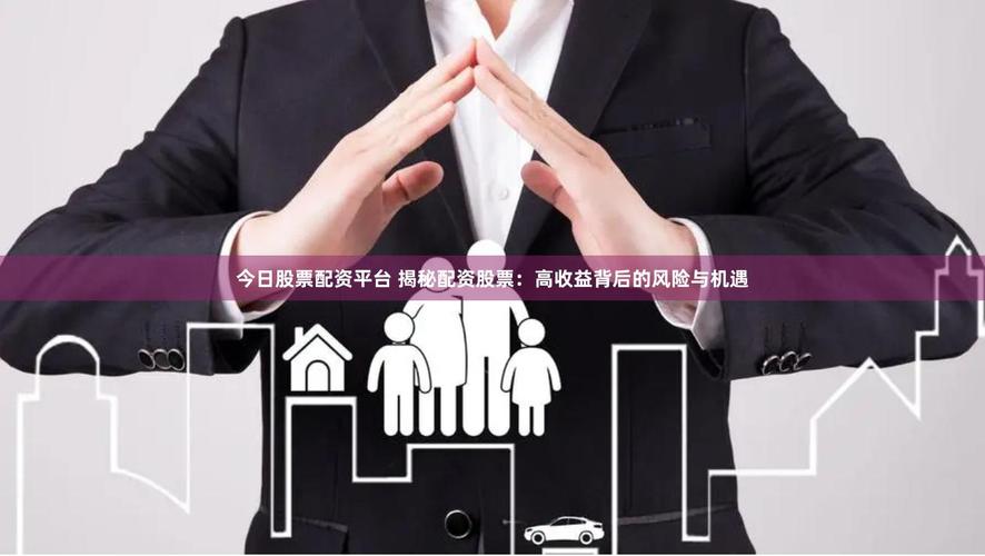 配资之道：股票配资的机遇与风险，国内平台三国演义揭秘