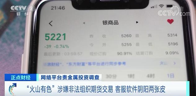 火山有色App涉非法期货交易？5元投资、当天提现引关注