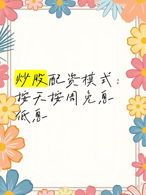 股票配资按月与按天配资有何不同？新手该咋选？