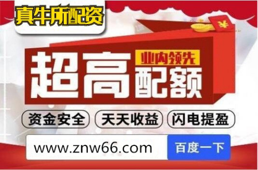 新手可配资炒股，真牛所配资网站可靠吗？业务选择需了解