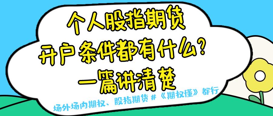 个人老板股指期货开户_杠杆开户_股指期货开户条件
