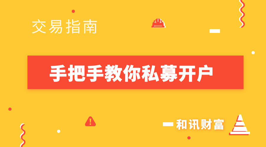 金融投资领域必知！开户是基础，如何选机构及流程详解？