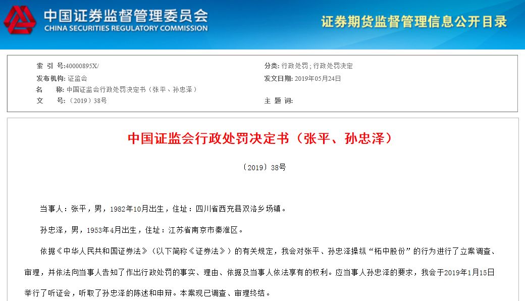 天天财经独家！证监会出手重罚配资公司操纵柘中股份股价案
