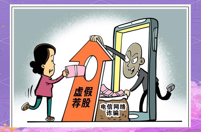 股市投资热潮下！投资者要警惕披着正规外衣的新型诈骗陷阱
