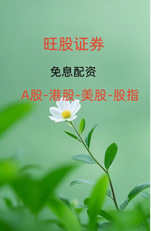 股市配资领域：低息免息背后暗藏复杂套路与风险，投资者需警惕