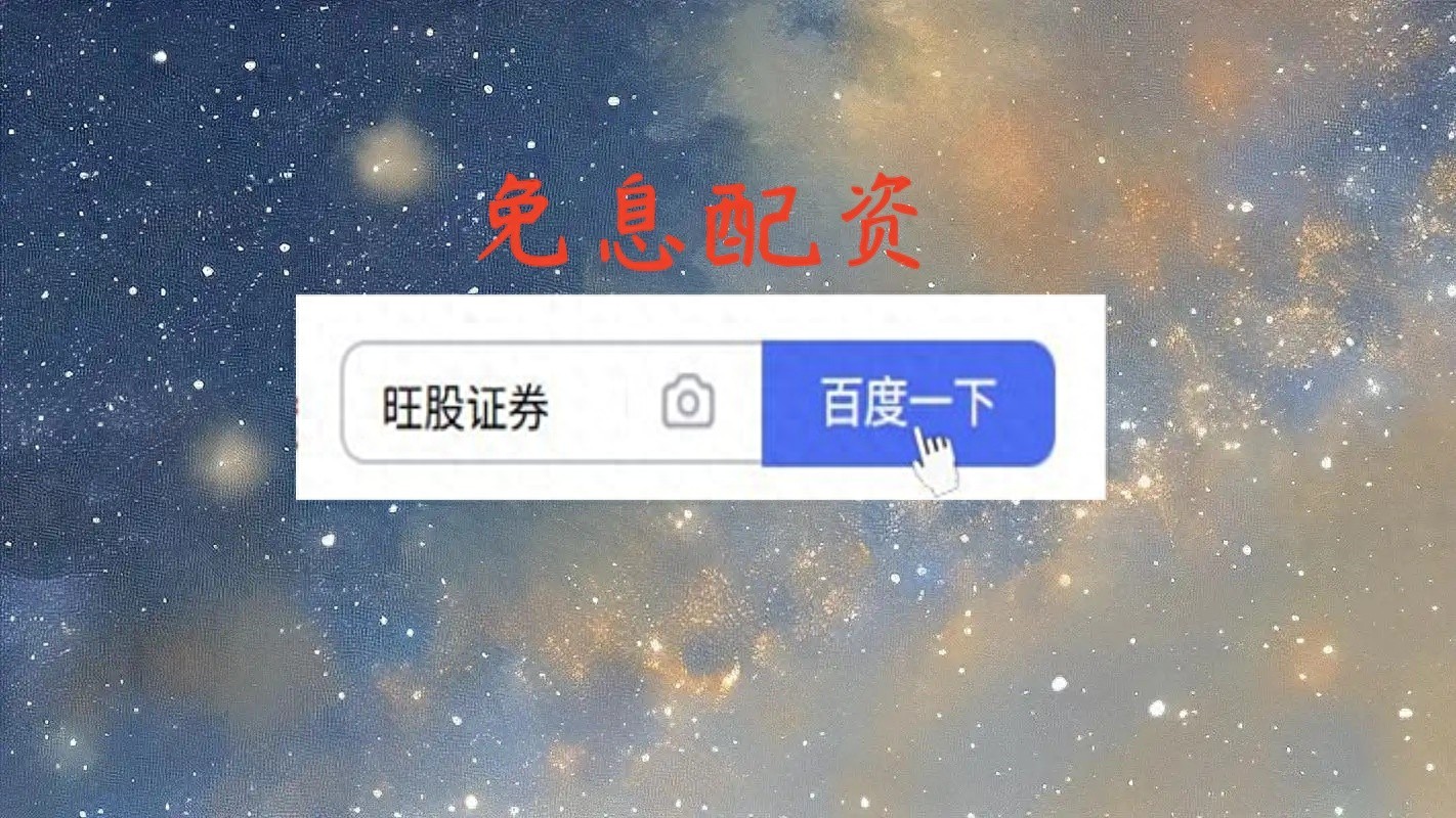 2025年股票配资开户：时代背景下的机遇与风险把控要点？