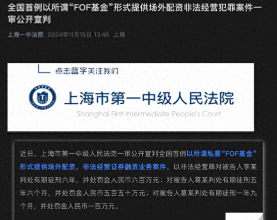 全国首例！上海一中院宣判以私募FOF基金形式提供场外配资案
