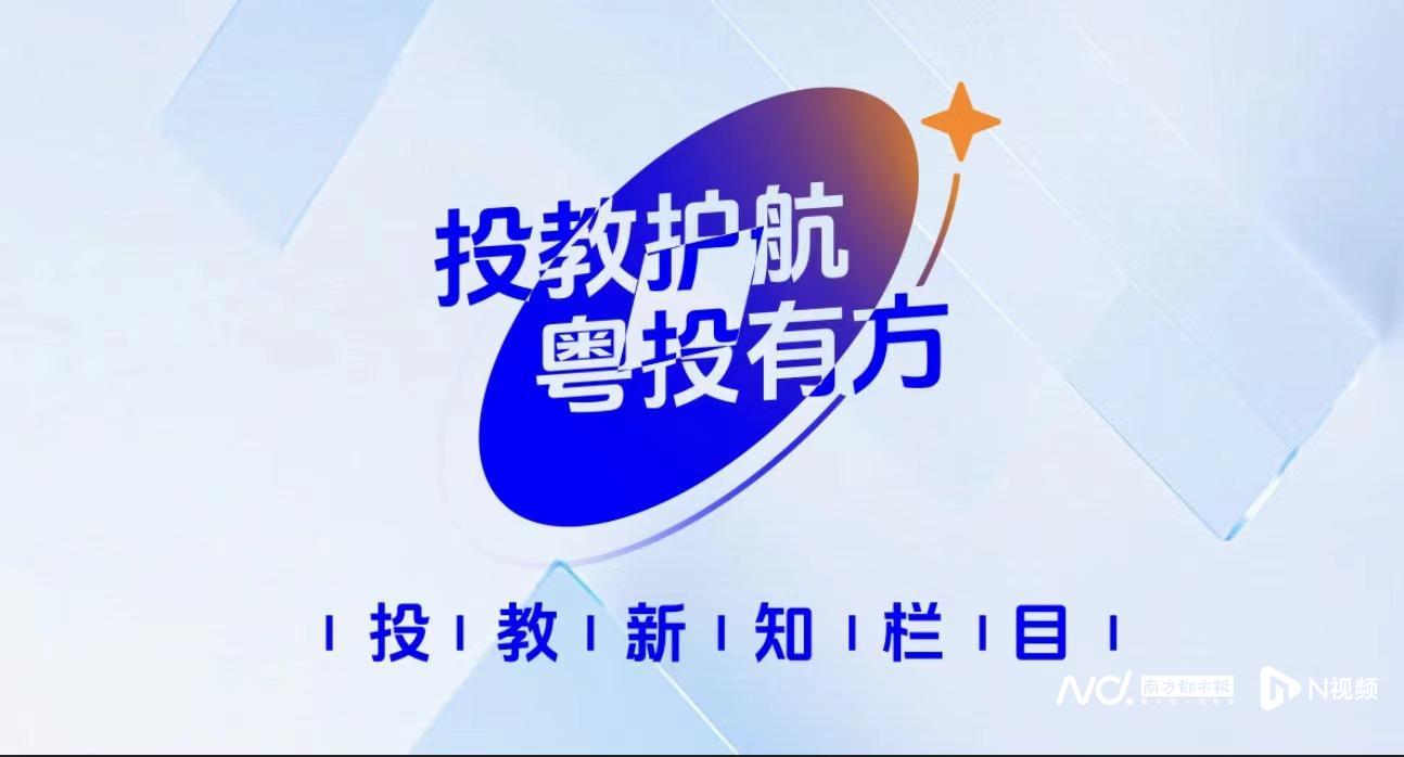 股市波动投资者疑问多，监管出招！南方都市报·湾财社启动新栏目