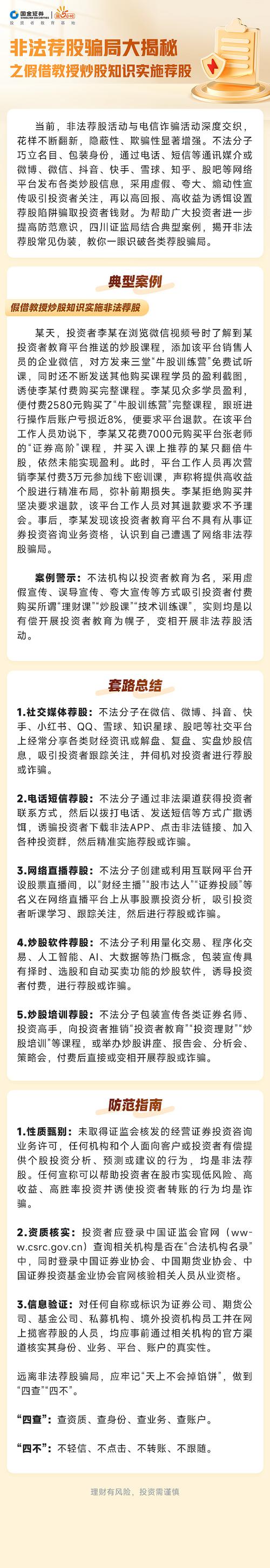 18.8万元拜师大V学炒股亏超410万，四川证监局揭秘非法荐股骗局