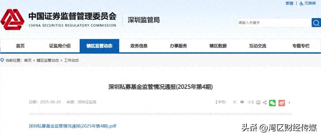 深圳证监局通报！私募基金管理人现利益输送、违规交易等乱象