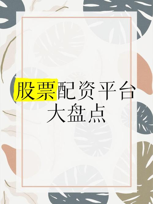 信誉高的股票配资平台有哪些？天元证券和泓川证券了解一下