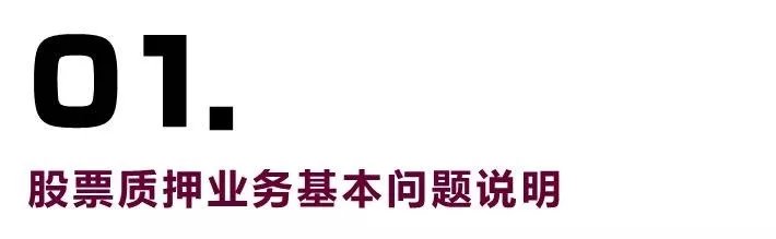 博瞻智库：股票质押的本质及场内场外业务发展变迁？