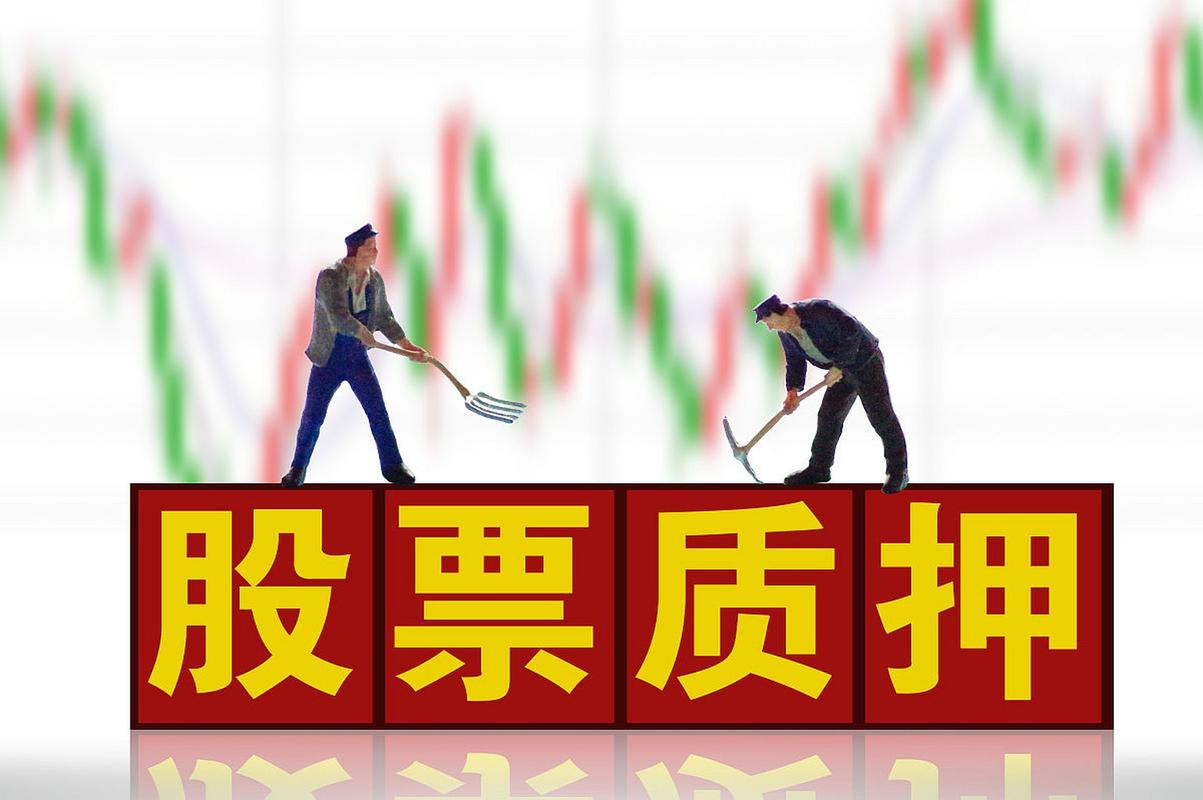 股票质押贷款业务_场内场外股票质押_股票杠杆怎么玩