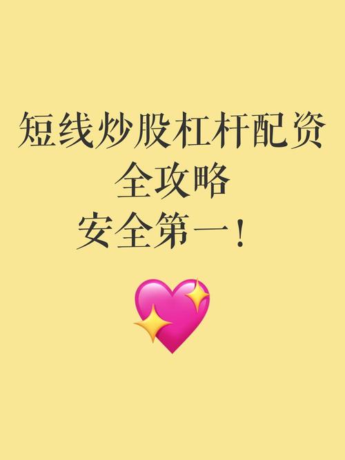 炒股杠杆配资新手选择倍数_炒股怎么加10倍杠杆_1:1杠杆配资新手安全垫