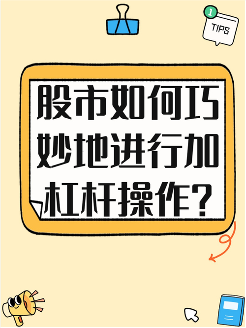 #搜索话题2月创作挑战赛#深入剖析股市加杠杆，揭开背后风险与机遇面纱？
