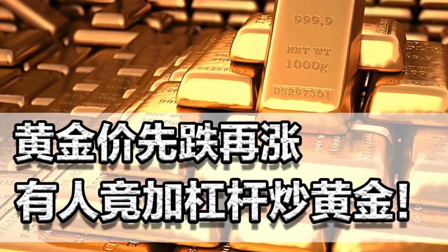 炒黄金杠杆风险_炒股加杠杆_黄金杠杆交易风险