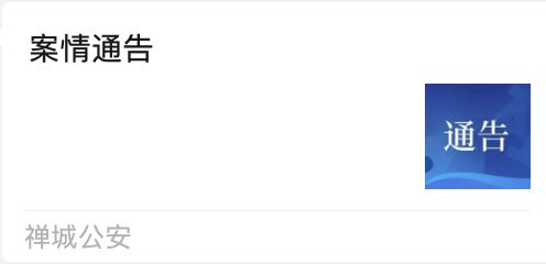 证券配资 11月5日禅城公安发布荣耀百年企业咨询服务有限公司案情通告