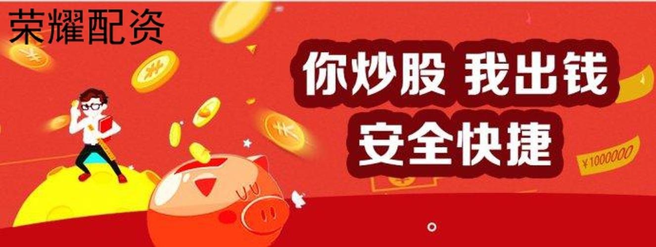 荣耀配资：股票配资有啥好处？新手配资需谨慎