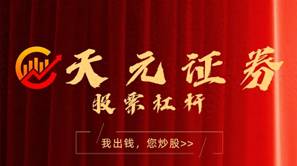 杠杆炒股选合规平台！5大可靠平台推荐，天元证券是标杆？