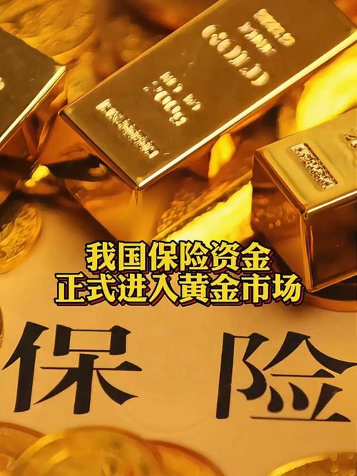 保险资金投资黄金试点_黄金配资_黄金市场增量资金