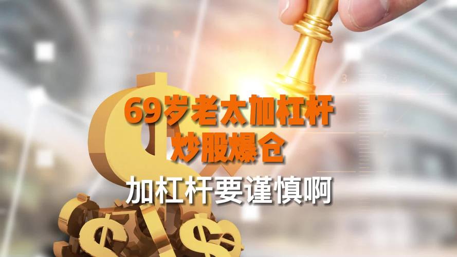 69岁老人加杠杆炒股爆仓倒欠1000万_中信建投两融业务合规性_炒股加杠杆怎么操作