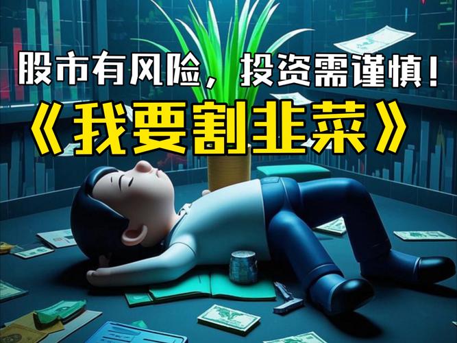 全民炒股风险分析_炒股多少钱能开户_股市韭菜盛宴警示