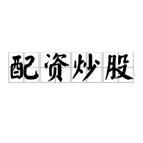 股票配资骗局揭秘：高杠杆亏损是被瓜分了吗？如何维护权益？