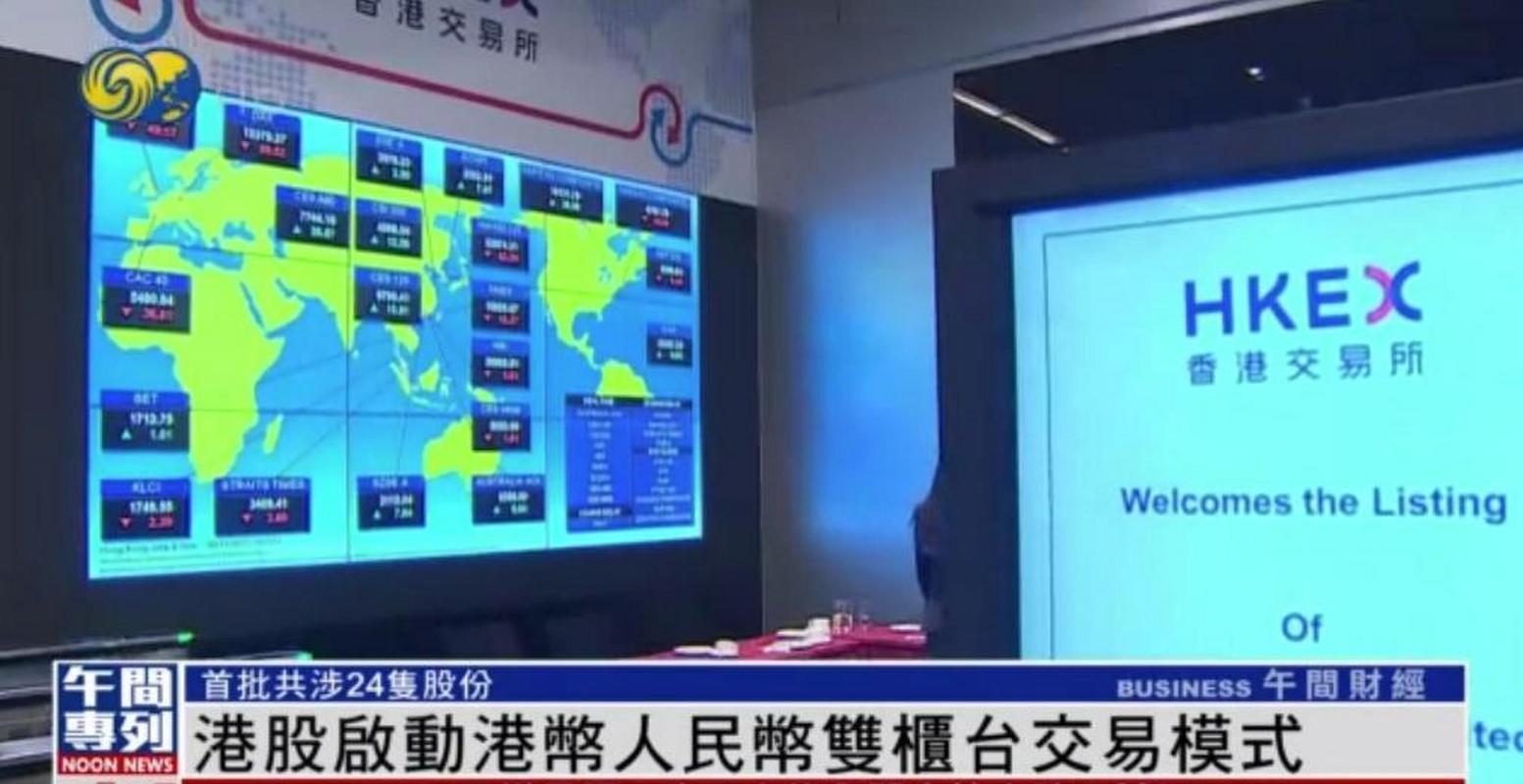 港交所下周一推出港币-人民币双柜台模式，已有24只双柜台证券获批