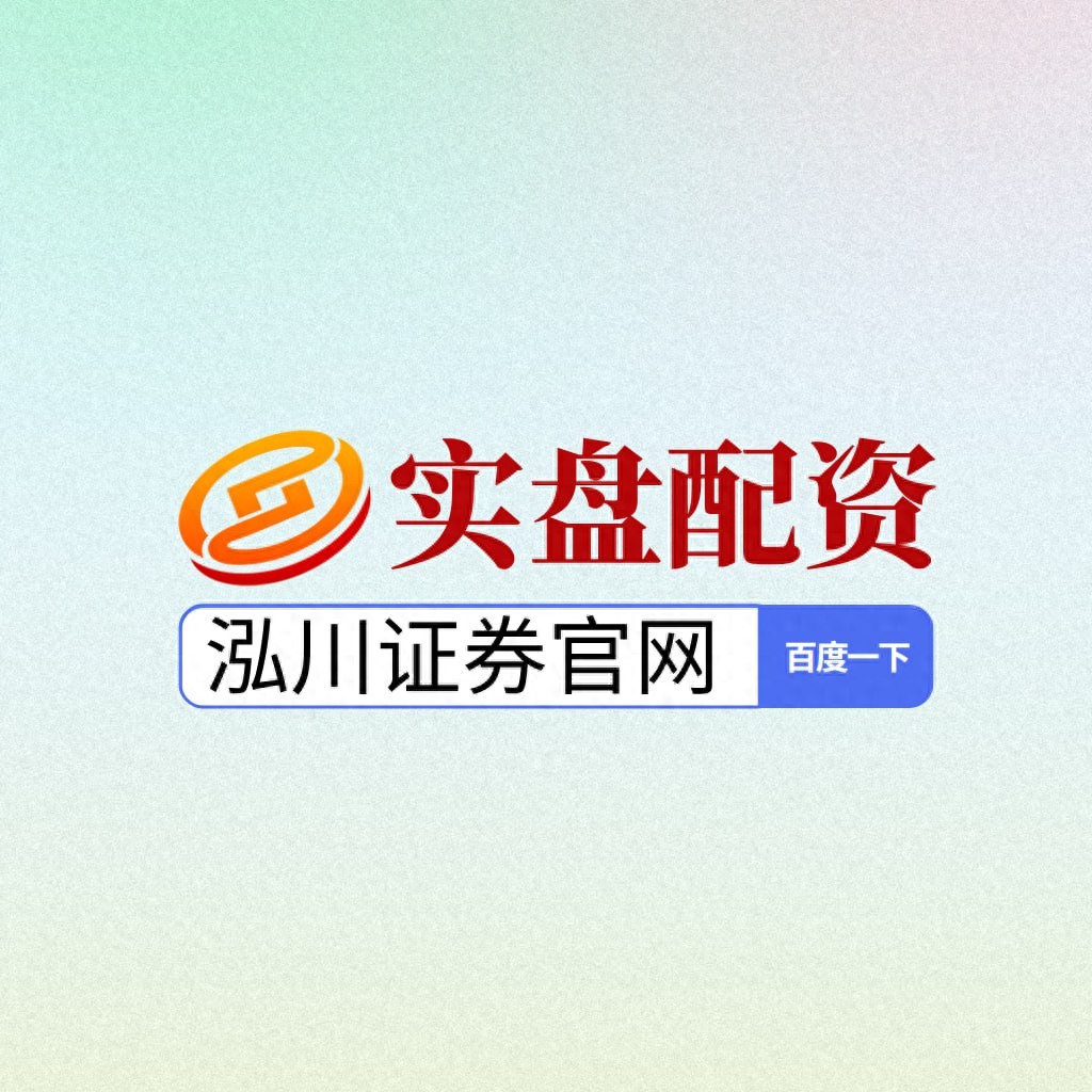 2025年资本市场：线上股票配资平台优势及十大关注平台解析？